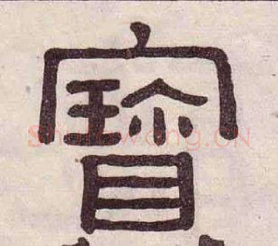 寶字黄葆戉毛笔隶书书法写法,摘自千字文