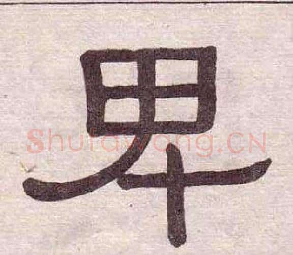 卑字黄葆戉毛笔隶书书法写法,摘自千字文