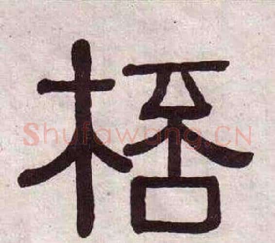 桮字黄葆戉毛笔隶书书法写法,摘自千字文