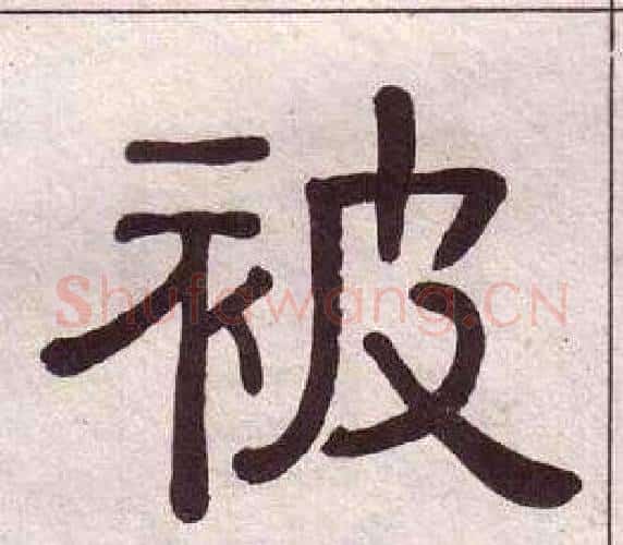 被字黄葆戉毛笔隶书书法写法,摘自千字文