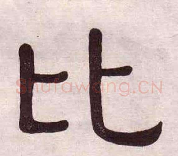 比字黄葆戉毛笔隶书书法写法,摘自千字文
