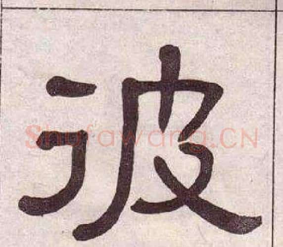 彼字黄葆戉毛笔隶书书法写法,摘自千字文