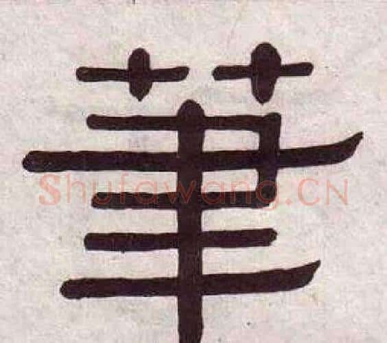 筆字黄葆戉毛笔隶书书法写法,摘自千字文