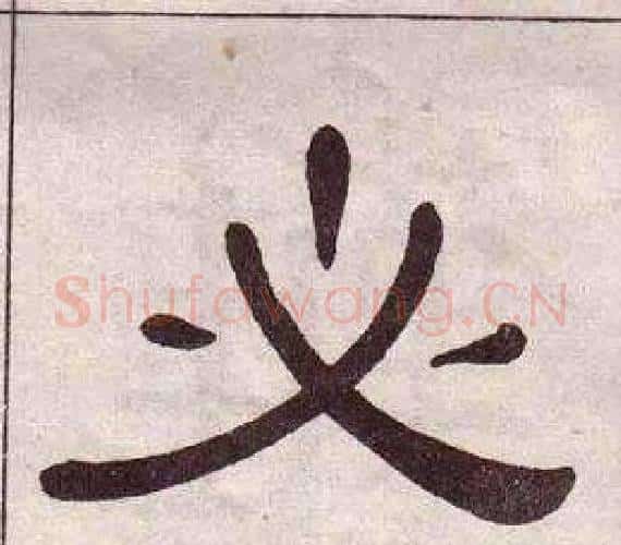 必字黄葆戉毛笔隶书书法写法,摘自千字文