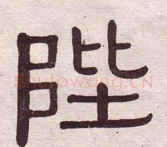 陛字黄葆戉毛笔隶书书法写法,摘自千字文