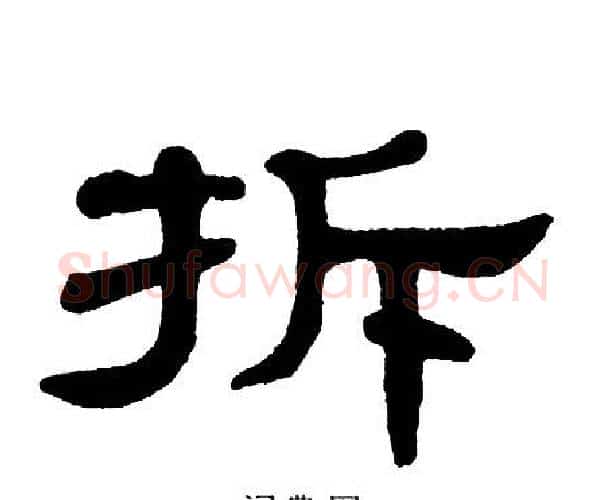 拆字单晓天毛笔隶书书法写法,摘自单晓天毛笔隶书书法作品