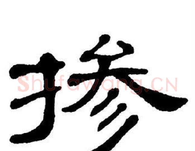 掺字单晓天毛笔隶书书法写法,摘自单晓天毛笔隶书书法作品