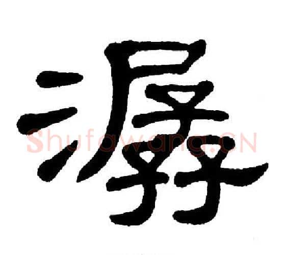 潺字单晓天毛笔隶书书法写法,摘自单晓天毛笔隶书书法作品