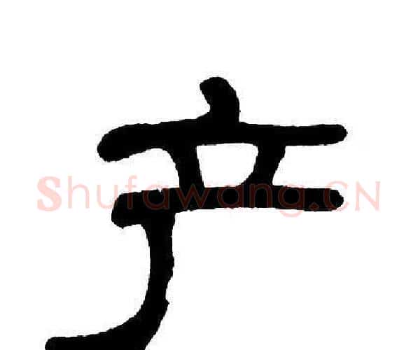 产字单晓天毛笔隶书书法写法,摘自单晓天毛笔隶书书法作品