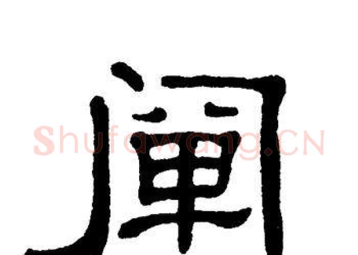 阐字单晓天毛笔隶书书法写法,摘自单晓天毛笔隶书书法作品