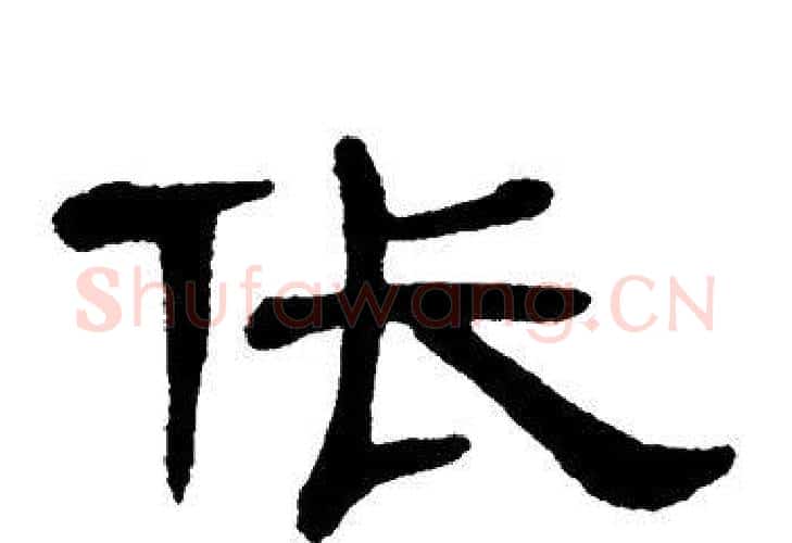 伥字单晓天毛笔隶书书法写法,摘自单晓天毛笔隶书书法作品