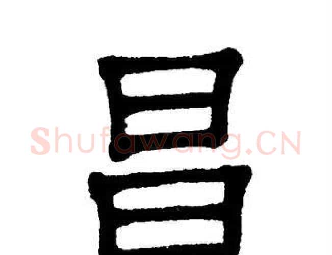 昌字单晓天毛笔隶书书法写法,摘自单晓天毛笔隶书书法作品