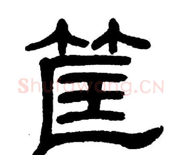筐字单晓天毛笔隶书书法写法,摘自单晓天毛笔隶书书法作品
