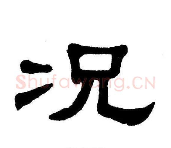 况字单晓天毛笔隶书书法写法,摘自单晓天毛笔隶书书法作品