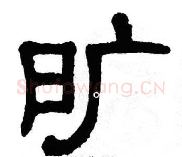旷字单晓天毛笔隶书书法写法,摘自单晓天毛笔隶书书法作品