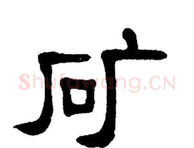 矿字单晓天毛笔隶书书法写法,摘自单晓天毛笔隶书书法作品