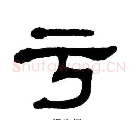 亏字单晓天毛笔隶书书法写法,摘自单晓天毛笔隶书书法作品