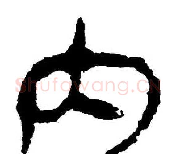 內字轪侯利苍的儿子‌‌毛笔隶书写法,摘自轪侯利苍的儿子‌‌毛笔隶书作品
