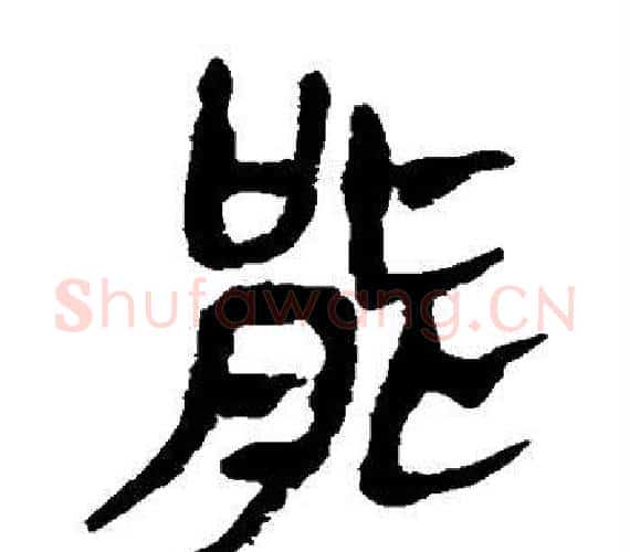 能字轪侯利苍的儿子‌‌毛笔隶书写法,摘自轪侯利苍的儿子‌‌毛笔隶书作品