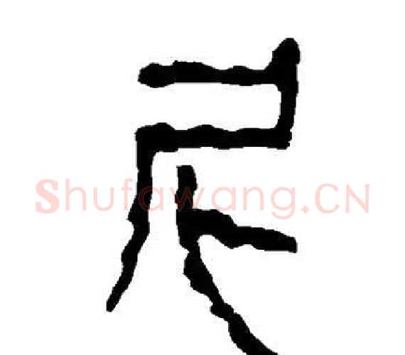 尼字轪侯利苍的儿子‌‌毛笔隶书写法,摘自轪侯利苍的儿子‌‌毛笔隶书作品