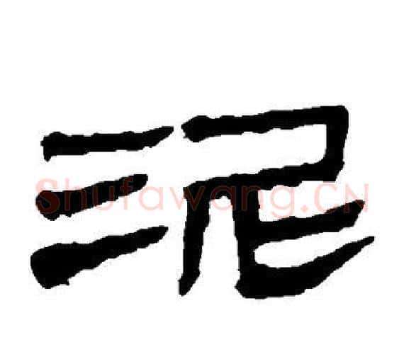 泥字轪侯利苍的儿子‌‌毛笔隶书写法,摘自轪侯利苍的儿子‌‌毛笔隶书作品