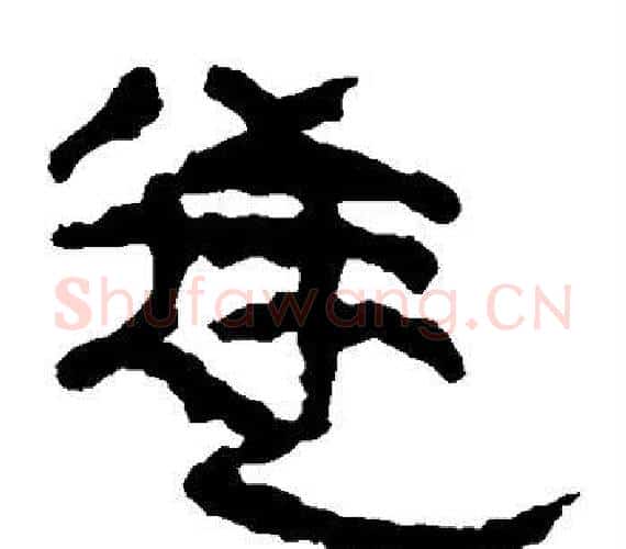 逆字轪侯利苍的儿子‌‌毛笔隶书写法,摘自轪侯利苍的儿子‌‌毛笔隶书作品