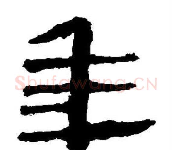 年字轪侯利苍的儿子‌‌毛笔隶书写法,摘自轪侯利苍的儿子‌‌毛笔隶书作品