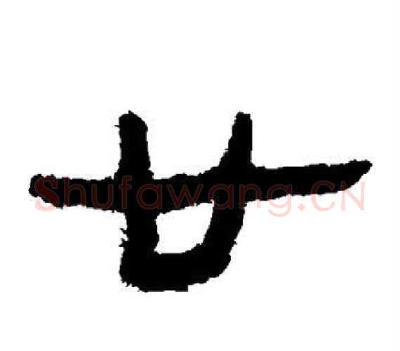 廿字轪侯利苍的儿子‌‌毛笔隶书写法,摘自轪侯利苍的儿子‌‌毛笔隶书作品