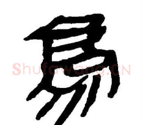 鸟字轪侯利苍的儿子‌‌毛笔隶书写法,摘自轪侯利苍的儿子‌‌毛笔隶书作品