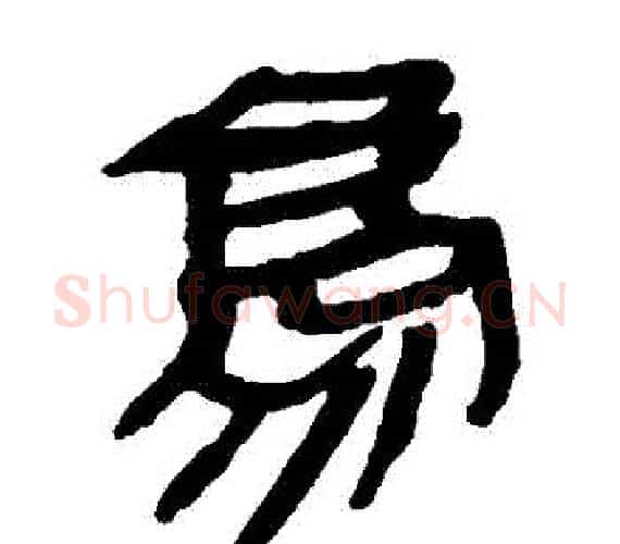 鳥字轪侯利苍的儿子‌‌毛笔隶书写法,摘自轪侯利苍的儿子‌‌毛笔隶书作品