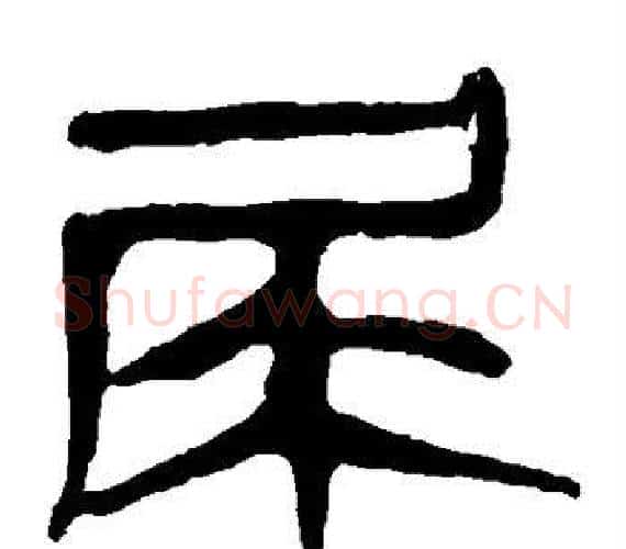 尿字轪侯利苍的儿子‌‌毛笔隶书写法,摘自轪侯利苍的儿子‌‌毛笔隶书作品