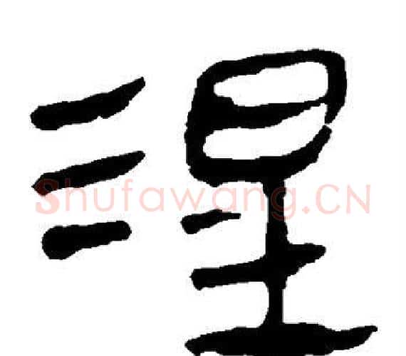 涅字轪侯利苍的儿子‌‌毛笔隶书写法,摘自轪侯利苍的儿子‌‌毛笔隶书作品