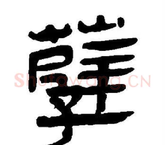 孽字轪侯利苍的儿子‌‌毛笔隶书写法,摘自轪侯利苍的儿子‌‌毛笔隶书作品