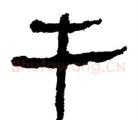 牛字轪侯利苍的儿子‌‌毛笔隶书写法,摘自轪侯利苍的儿子‌‌毛笔隶书作品