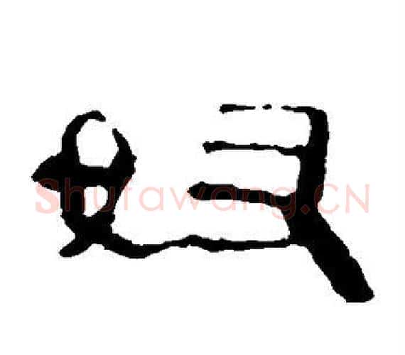 奴字轪侯利苍的儿子‌‌毛笔隶书写法,摘自轪侯利苍的儿子‌‌毛笔隶书作品