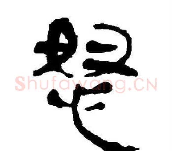 怒字轪侯利苍的儿子‌‌毛笔隶书写法,摘自轪侯利苍的儿子‌‌毛笔隶书作品