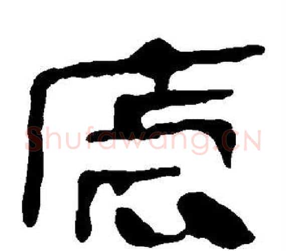 虐字轪侯利苍的儿子‌‌毛笔隶书写法,摘自轪侯利苍的儿子‌‌毛笔隶书作品