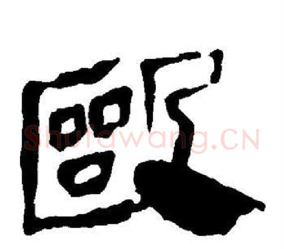 殴字轪侯利苍的儿子‌‌毛笔隶书写法,摘自轪侯利苍的儿子‌‌毛笔隶书作品
