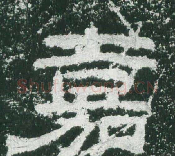 嘉字佚名毛笔隶书书法写法,摘自乙瑛碑