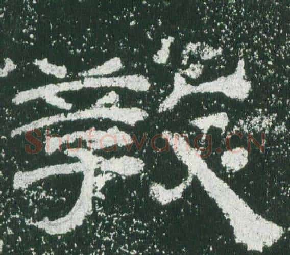 教字佚名毛笔隶书书法写法,摘自乙瑛碑