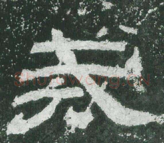 戒字佚名毛笔隶书书法写法,摘自乙瑛碑