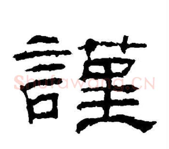 谨字佚名毛笔隶书书法写法,摘自乙瑛碑