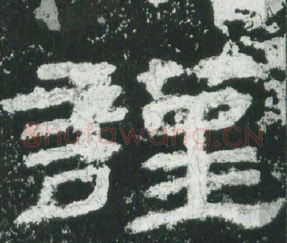 謹字佚名毛笔隶书书法写法,摘自乙瑛碑
