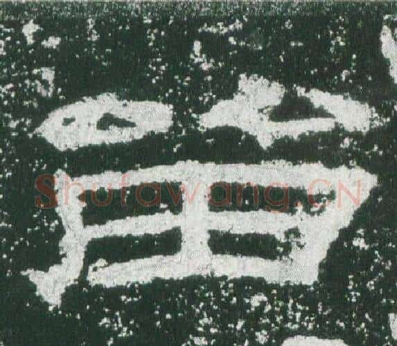 留字佚名毛笔隶书书法写法,摘自乙瑛碑
