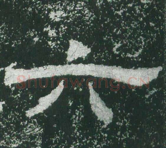 六字佚名毛笔隶书书法写法,摘自乙瑛碑