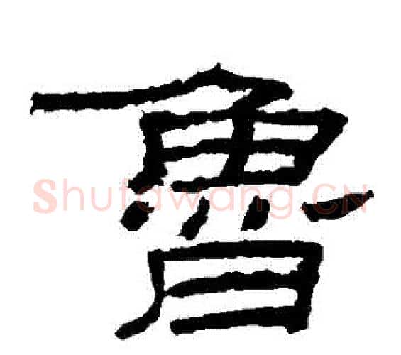 魯字佚名毛笔隶书书法写法,摘自乙瑛碑