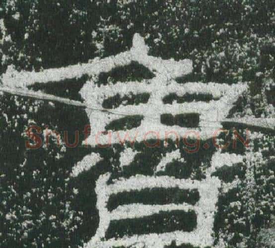 鲁字佚名毛笔隶书书法写法,摘自乙瑛碑