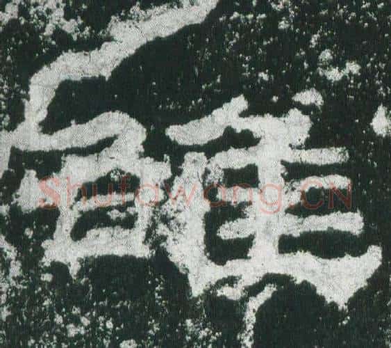 雒字佚名毛笔隶书书法写法,摘自乙瑛碑