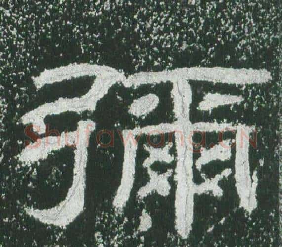 彌字佚名毛笔隶书书法写法,摘自乙瑛碑
