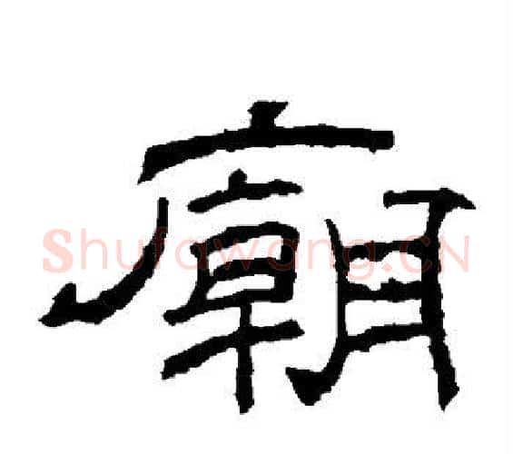 庙字佚名毛笔隶书书法写法,摘自乙瑛碑